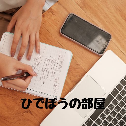 ひでぼうの部屋